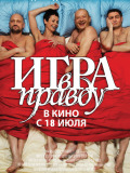 Гра в правду