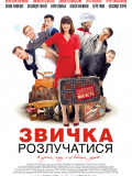 Звичка розлучатися
