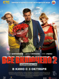 Все включено 2