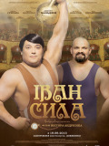 Іван Сила
