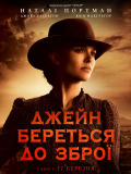 Джейн бере рушницю