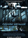 Одним меньше