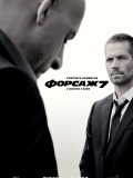 Форсаж 7