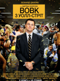 Вовк з Уолл-Стріт