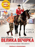 Большая вечеринка