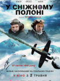 В сніговому полоні