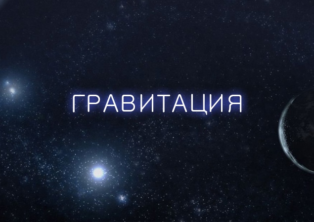 "Гравитация" (IMAX 3D) с 03.10. "Гравитация" - фильм с звёздным голливудским тандемом – Джорджем Клуни и Сандрой Буллок. Опытный астронавт и гениальный инженер отправляются на новейшем шаттле в суборбитальный полет. Драма случается, когда шаттл попадает в "Гравитация" (IMAX 3D) с 03.10. "Гравитация" - фильм с звёздным голливудским тандемом – Джорджем Клуни и Сандрой Буллок. Опытный астронавт и гениальный инженер отправляются на новейшем шаттле в суборбитальный полет. Драма случается, когда шаттл попадает в