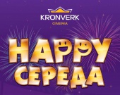 Happy-среды в Kronverk Cinema Skymall! Happy-среды в Kronverk Cinema Skymall!