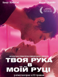 Твоя рука в моей руке
