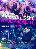 Любов, секс і Лос-Анджелес