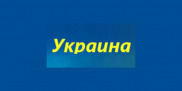 Україна Україна