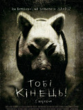 Тебе конец!