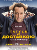 Татусь з доставкою