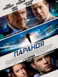 Паранойя