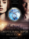 Знаряддя смерті: Місто кісток