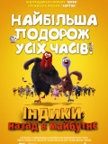 Индюки: Назад в будущее