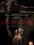 Оборотень