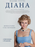 Диана: История любви