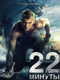 22 хвилини