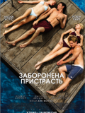 Заборонена пристрасть