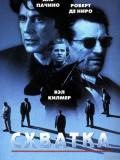 Сутичка