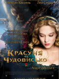 Красавица и чудовище