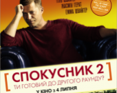Смотрите премьеры в кинотеатрах Украины с 4 июля
