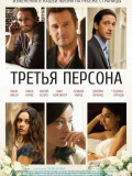Третя персона