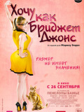 Хочу как Бриджет Джонс