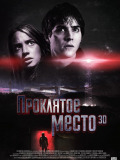 Прокляте місце