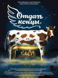 Віддати кінці