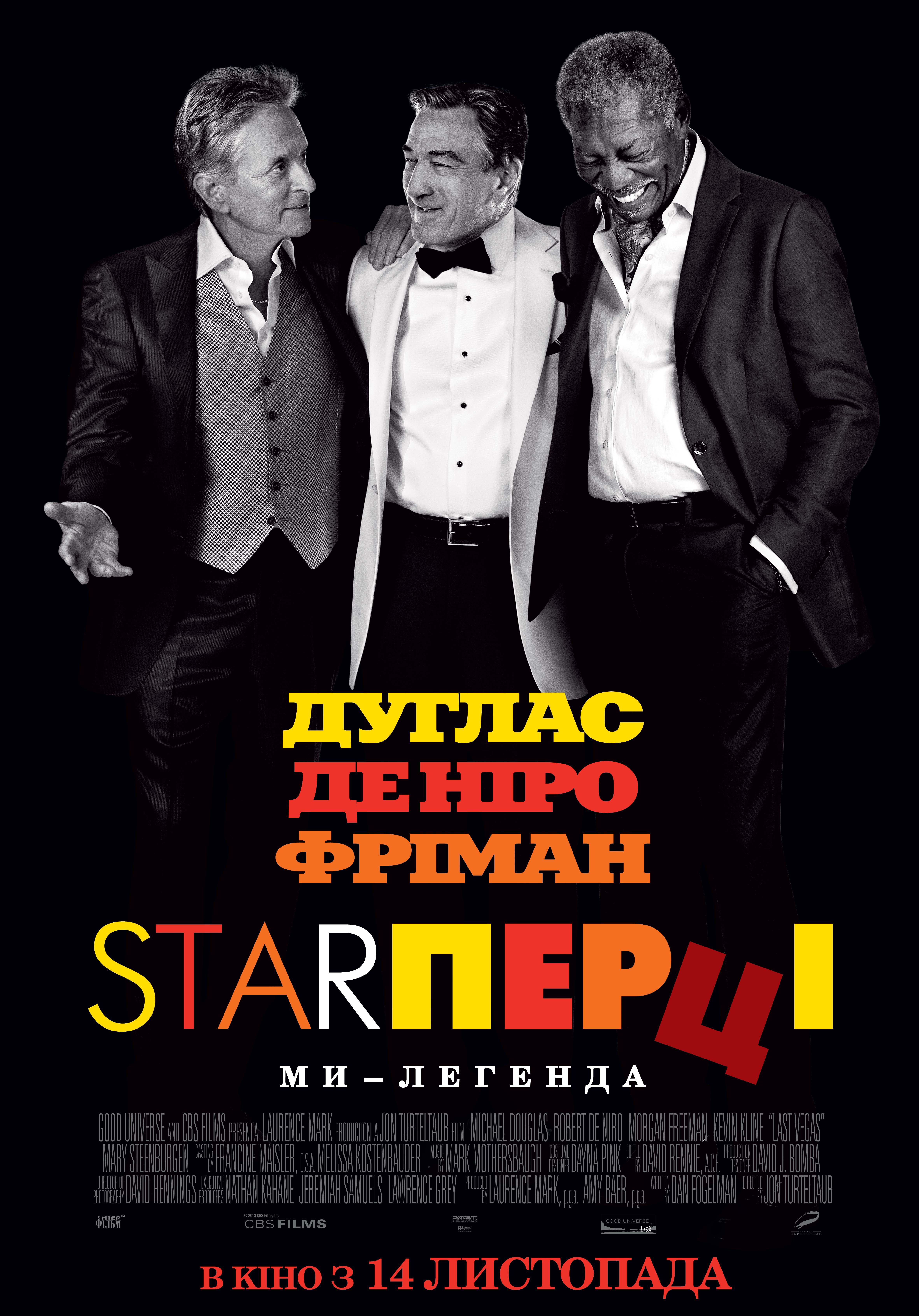 Стар перцы. Starперцы (2013).