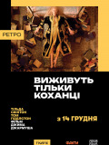 Выживут только любовники