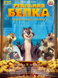 Реальна білка