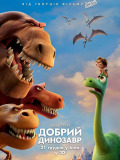 Добрый динозавр