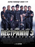 Нестримні 3