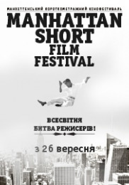 Манхэттенский короткометражный фестиваль 2013