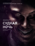 Судная ночь