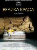 Велика краса