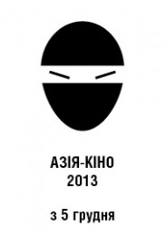 Азія-кіно 2013