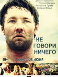 Не говори нічого