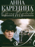 Анна Кареніна