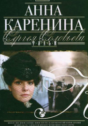 Анна Каренина