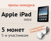 Супер розыгрыш IPad Mini от компании "Аврора Фильм"