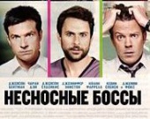 Нашли нового режиссера для "Несносных боссов 2"