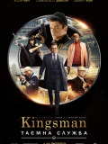 Kingsman: Таємна служба
