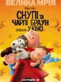 Снупі та Чарлі Браун: Дрібнота у кіно
