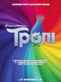 Тролі