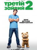 Третий лишний 2