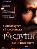Распутін
